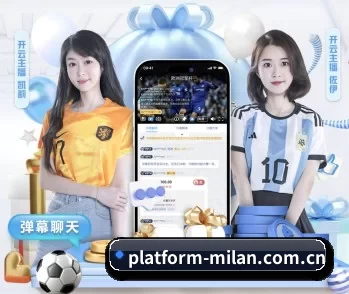米兰app的故事 - 体育资讯内容服务