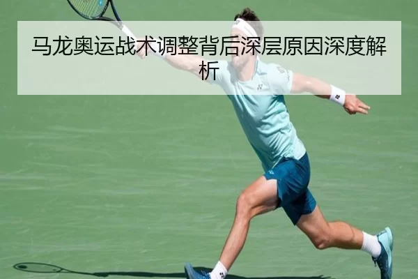 马龙奥运战术调整背后深层原因深度解析