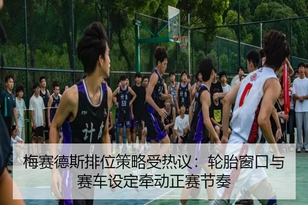 mei-sai-de-si-pai-wei-ce-lve-shou-re-yi-lun-tai-chuang-kou-yu-sai-che-she-ding-qian-dong-zheng-sai-jie-zou-3-531.jpg