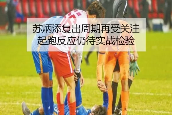 苏炳添复出周期再受关注 起跑反应仍待实战检验