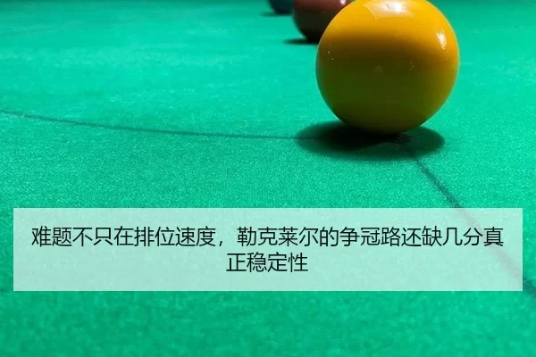 nan-ti-bu-zhi-zai-pai-wei-su-du-lei-ke-lai-er-de-zheng-guan-lu-hai-que-ji-fen-zhen-zheng-wen-ding-xing-2-509.jpg
